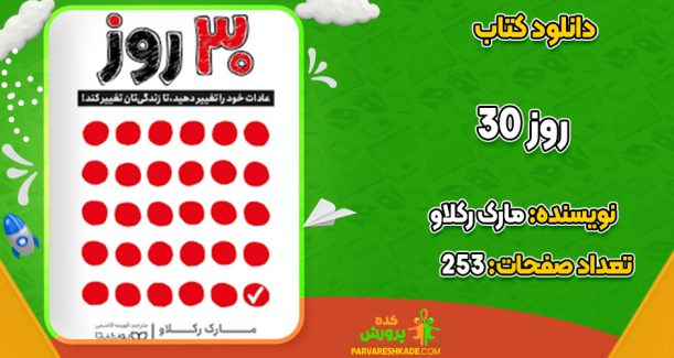 دانلود کتاب ۳۰ روز مارک رکلاو