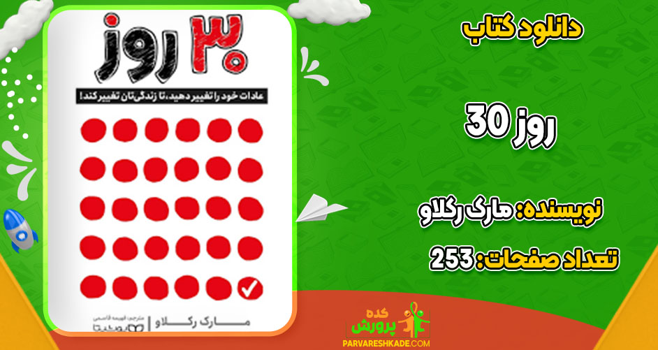 دانلود کتاب ۳۰ روز مارک رکلاو