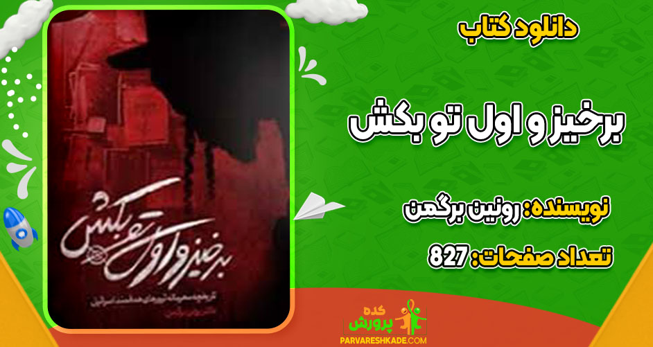 دانلود کتاب برخیز و اول تو بکش رونین برگمن