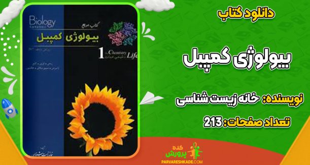 دانلود کتاب بیولوژی کمپبل خانه زیست شناسی