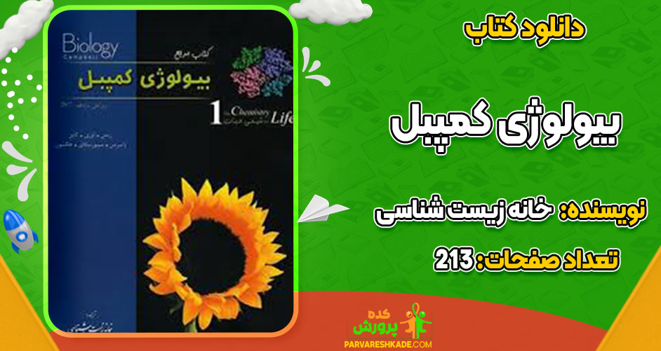 دانلود کتاب بیولوژی کمپبل خانه زیست شناسی