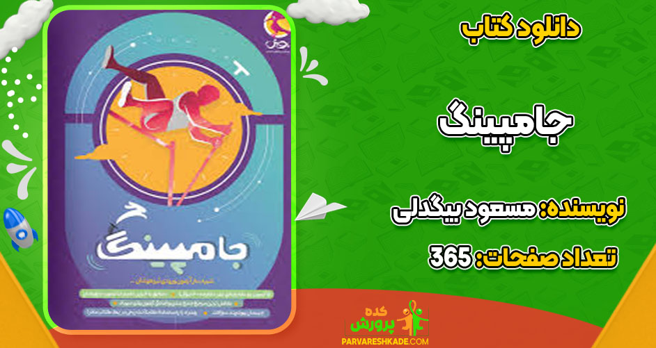 دانلود کتاب جامپینگ مسعود بیگدلی