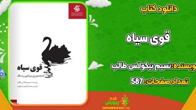 دانلود کتاب قوی سیاه نسیم نیکولاس طالب