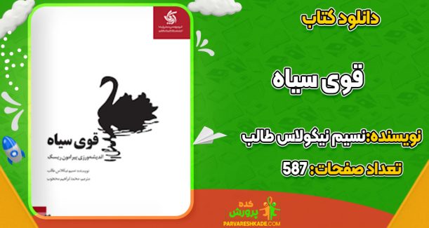 دانلود کتاب قوی سیاه نسیم نیکولاس طالب