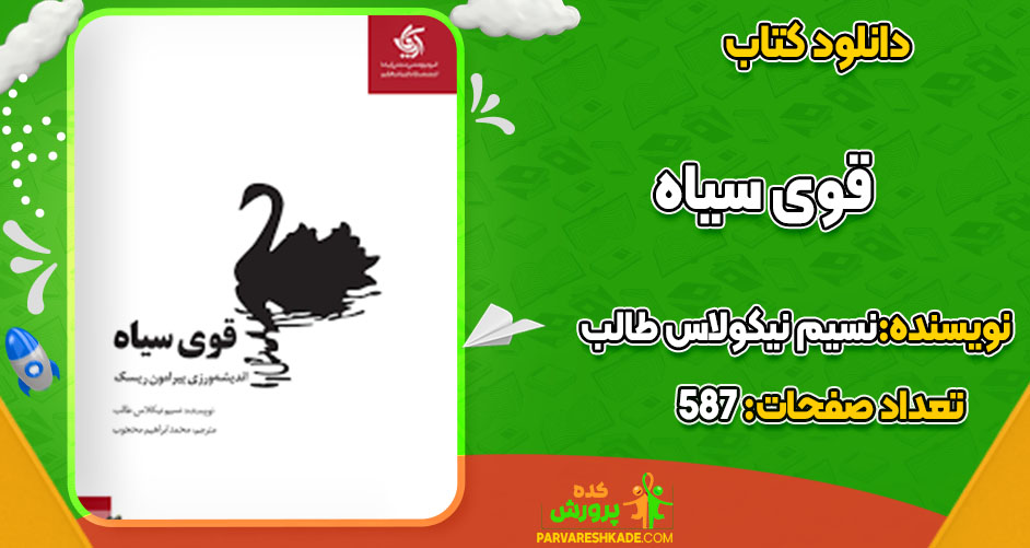 دانلود کتاب قوی سیاه نسیم نیکولاس طالب