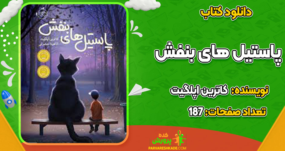 دانلود کتاب پاستیل های بنفش کاترین اپلگیت 
