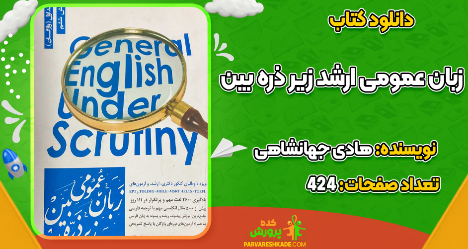 دانلودPDF کتاب زبان عمومی ارشد زیر ذره بین هادی جهانشاهی