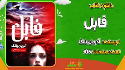 دانلودPDF کتاب فابل آدریان یانگ