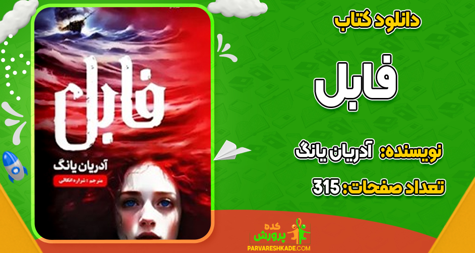 دانلودPDF کتاب فابل آدریان یانگ