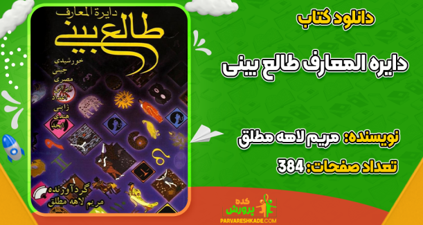 دانلود کتاب دایره المعارف طالع بینی مریم لاهه مطلق