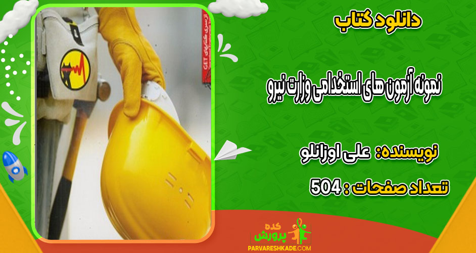 دانلود کتاب نمونه آزمون های استخدامی وزارت نیرو علی اوزانلو