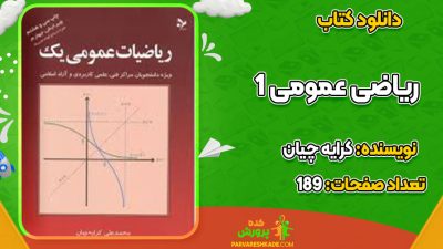 دانلود کتاب ریاضی عمومی 1 کرایه چیان