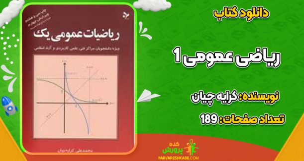 دانلود کتاب ریاضی عمومی 1 کرایه چیان