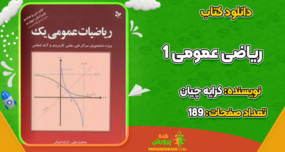 دانلود کتاب ریاضی عمومی 1 کرایه چیان