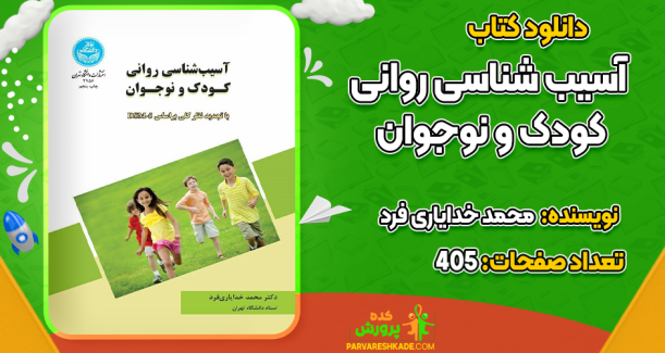 دانلود کتاب آسیب شناسی روانی کودک و نوجوان محمد خدایاری فرد