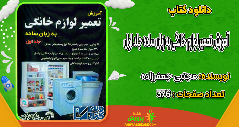 دانلود کتاب آموزش تعمیر لوازم خانگی به زبان ساده جلد اول مجتبی جعفرزاده