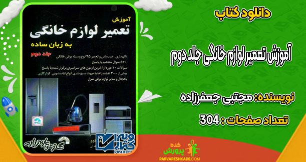 دانلود کتاب آموزش تعمیر لوازم خانگی جلد دوم مجتبی جعفرزاده