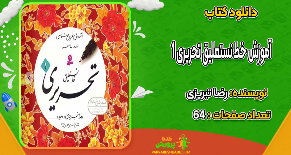 دانلود کتاب آموزش خط نستعلیق تحریری 1 رضا تبریزی