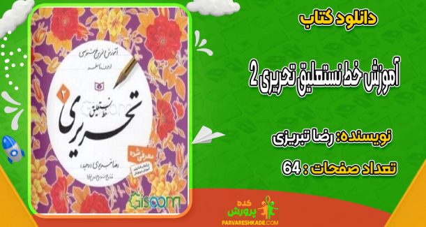 دانلود کتاب آموزش خط نستعلیق تحریری 2 رضا تبریزی