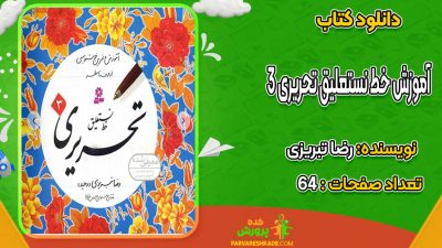 دانلود کتاب آموزش خط نستعلیق تحریری 3 رضا تبریزی
