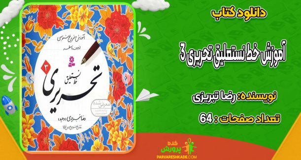 دانلود کتاب آموزش خط نستعلیق تحریری 3 رضا تبریزی