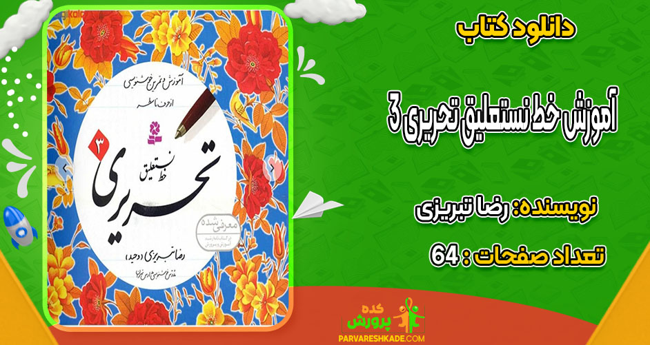دانلود کتاب آموزش خط نستعلیق تحریری 3 رضا تبریزی