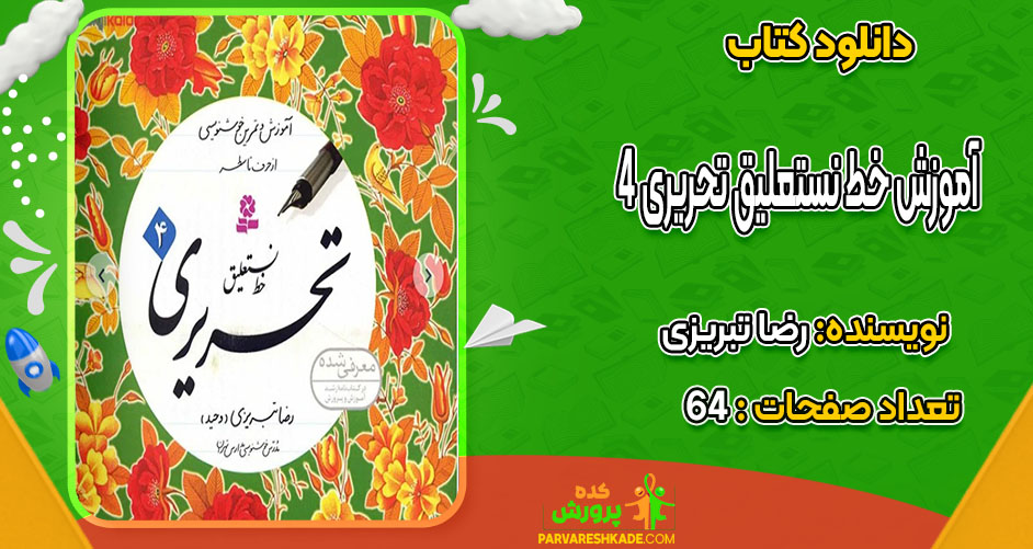 دانلود کتاب آموزش خط نستعلیق تحریری 4 رضا تبریزی