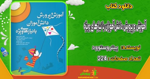 دنلود کتاب آموزش و پرورش دانش‌آموزان با نیازهای ویژه پیتر وستوود