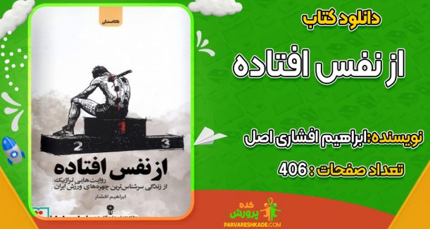دانلود کتاب از نفس افتاده ابراهیم افشاری اصل