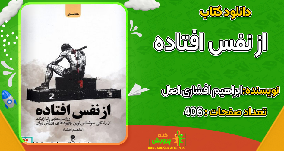 دانلود کتاب از نفس افتاده ابراهیم افشاری اصل