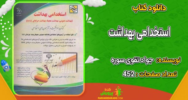 دانلود کتاب استخدامی بهداشت جواد تقوی سوره