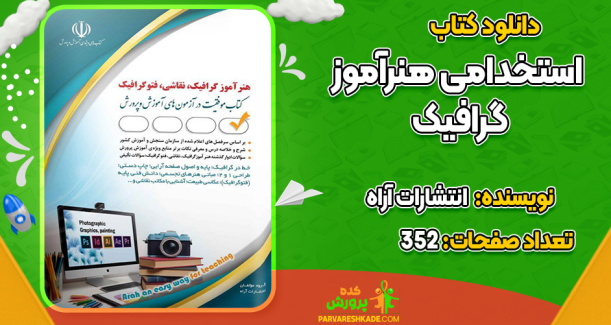 دانلود کتاب استخدامی هنرآموز گرافیک انتشارات آراه