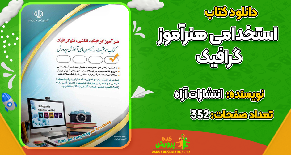 دانلود کتاب استخدامی هنرآموز گرافیک انتشارات آراه