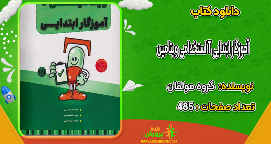 دانلود کتاب استخدامی ویتامین T آموزگار ابتدایی گروه مولفان