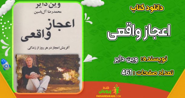 دانلود کتاب اعجاز واقعی وین دایر