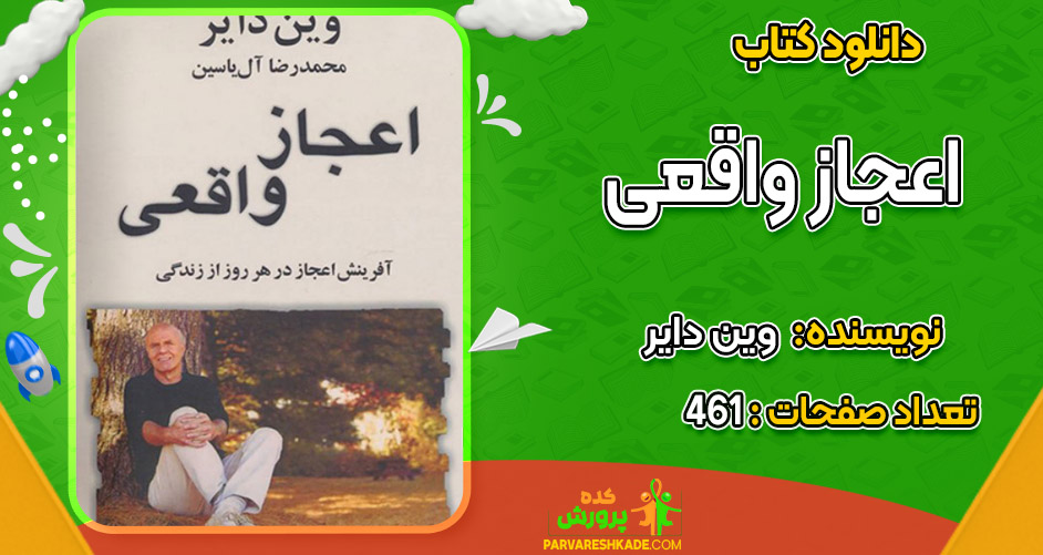 دانلود کتاب اعجاز واقعی وین دایر