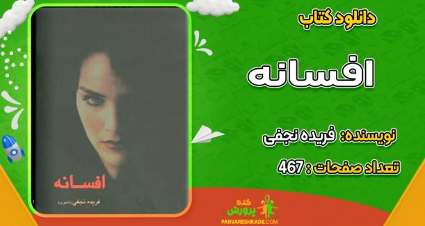 دانلود کتاب افسانه فریده نجفی