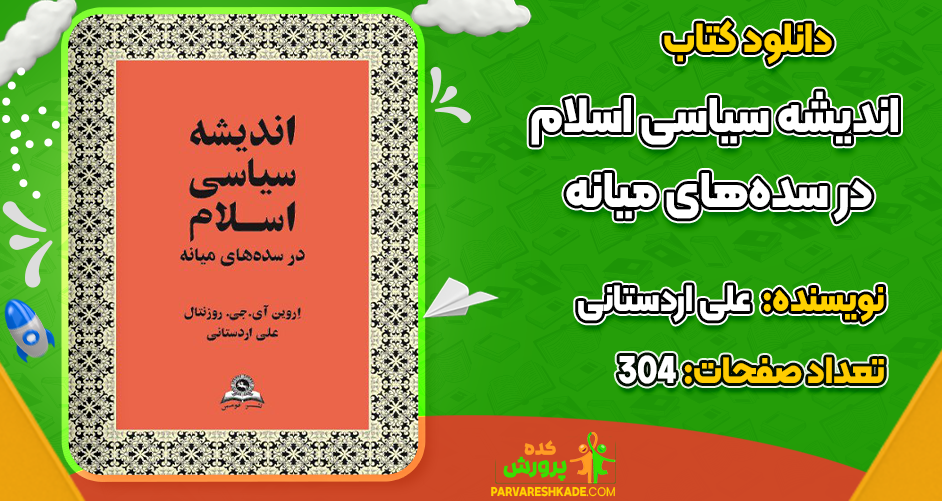 دانلود کتاب اندیشه سیاسی اسلام در سده‌های میانه علی اردستانی