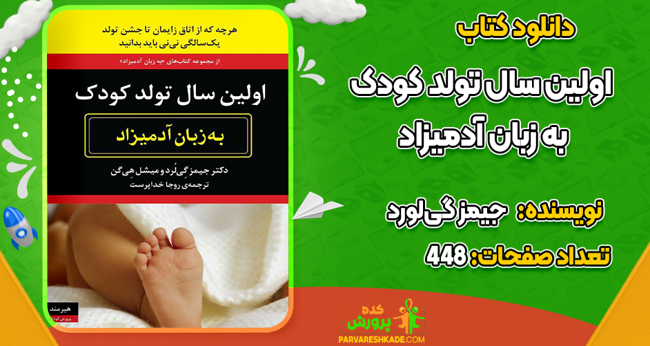 دانلود کتاب اولین سال تولد کودک به زبان آدمیزاد جیمز گی‌لورد