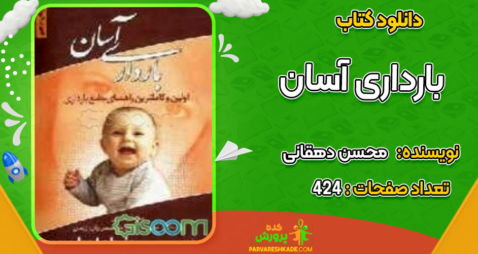 دانلود کتاب بارداری آسان محسن دهقانی