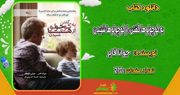 دانلود کتاب به کوچولوها گفتن، از کوچولوها شنیدن جوانا فابر
