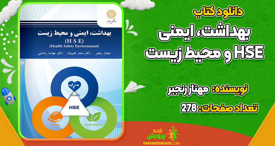 دانلود کتاب بهداشت، ایمنی و محیط زیست HSE مهناز رنجبر