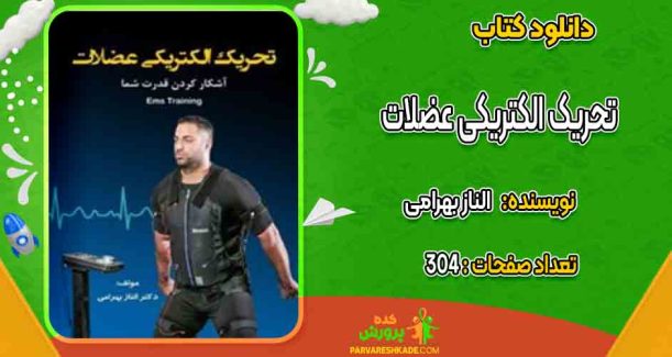 دانلود کتاب تحریک الکتریکی عضلات الناز بهرامی