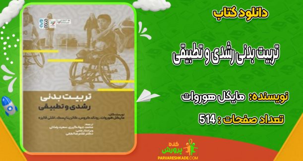 دانلود کتاب تربیت بدنی رشدی و تطبیقی مایکل هوروات