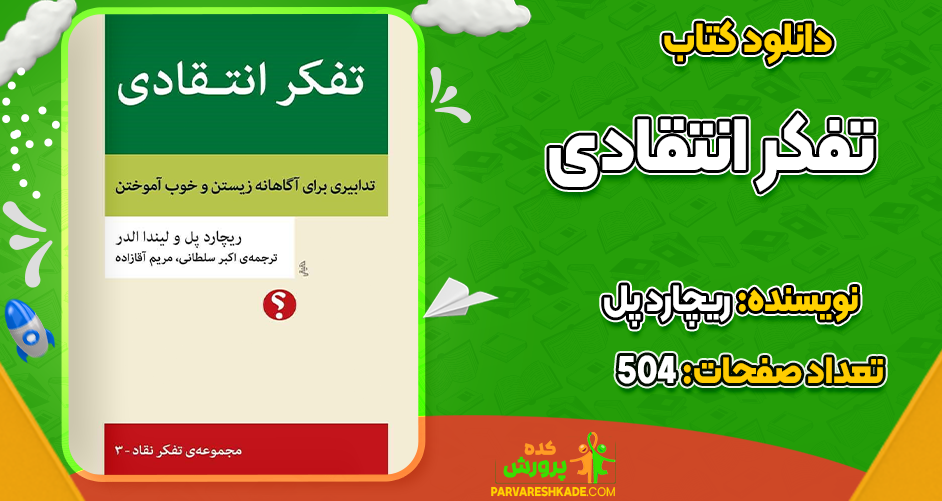 دانلود کتاب تفکر انتقادی ریچارد پل