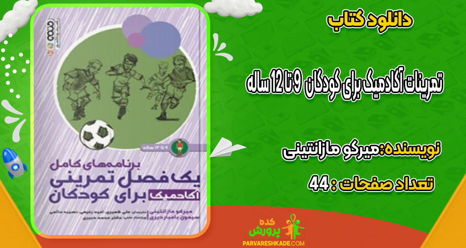 دانلود کتاب تمرینات آکادمیک برای کودکان  ۹ تا ۱۲ ساله میرکو مازانتینی
