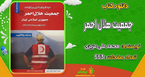 دانلود کتاب جمعیت هلال احمر محمد علی عزیزی