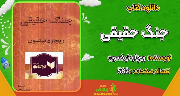 دانلود کتاب جنگ حقیقی ریچارد نیکسون
