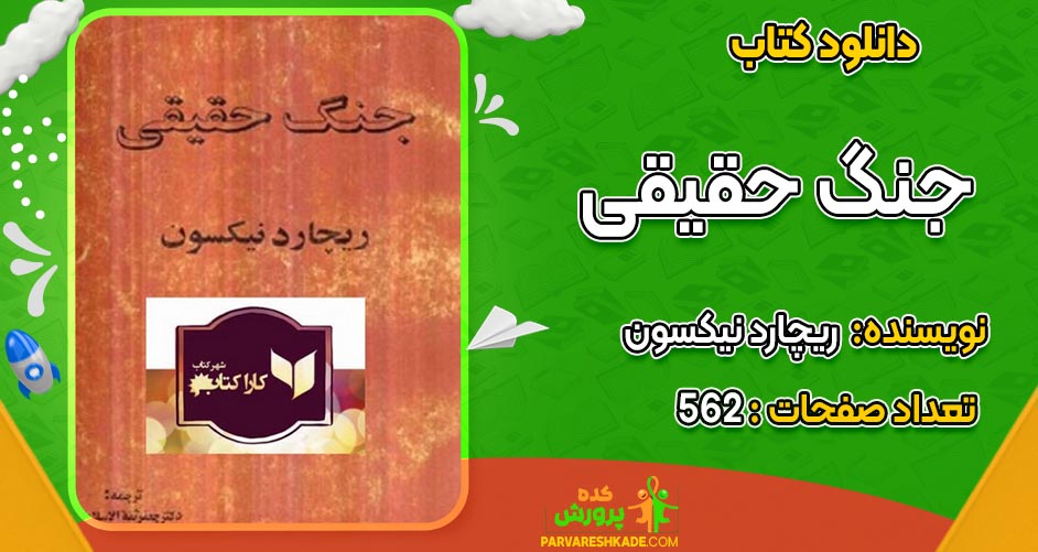 دانلود کتاب جنگ حقیقی ریچارد نیکسون