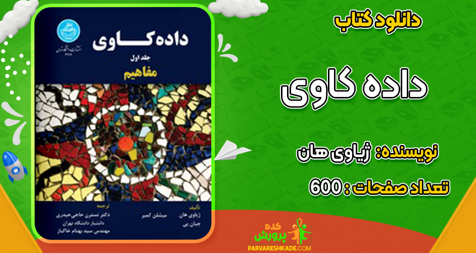 دانلود کتاب داده کاوی ژیاوی هان 